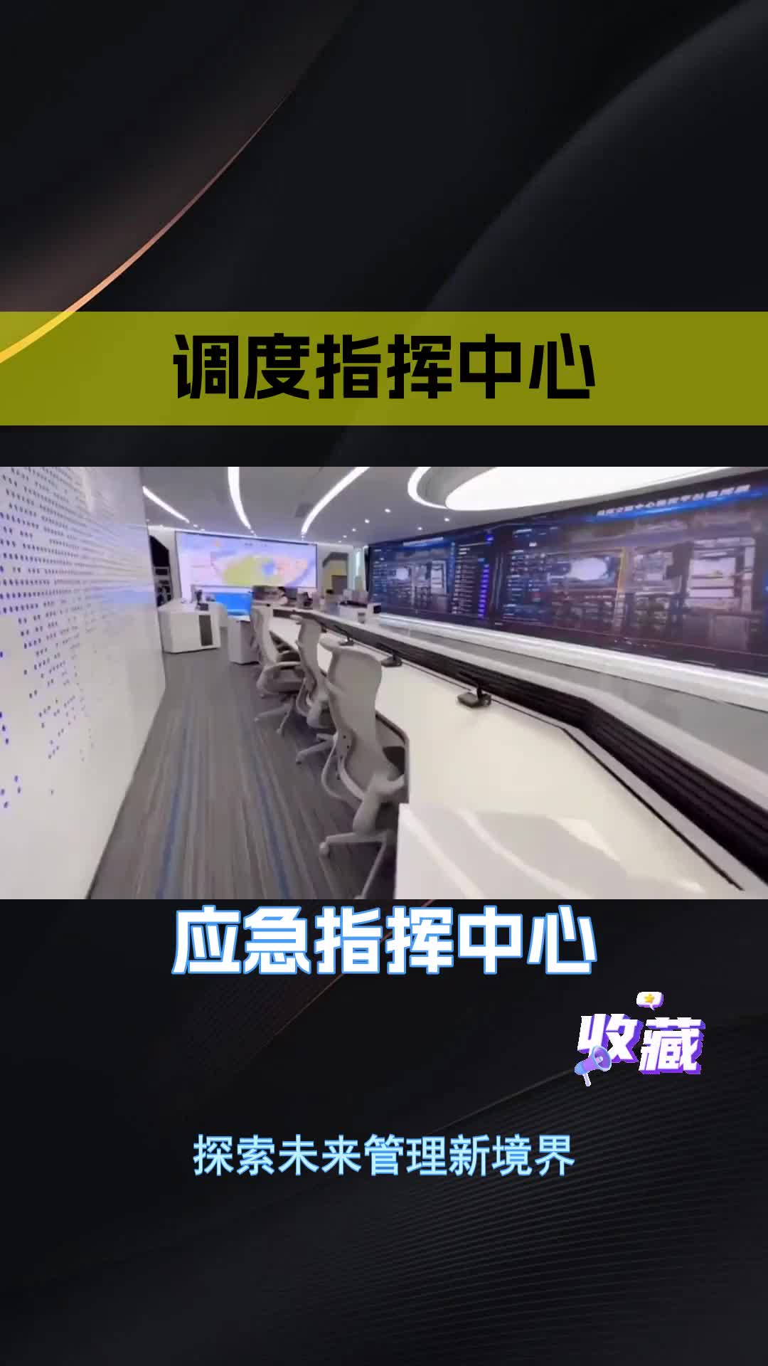 数字指挥中心赋能企业,让数据驱动决策更高效!北京智慧指挥中心整体解决方案 指挥中心系统建设实施方案 联合指挥中心筹建方案 智慧指挥中心哔哩哔...