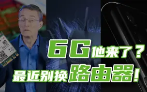 Скачать видео: 最近别换路由器！6G信号不香么？Wi-Fi 6E 有多强？ AXE11000 AX210 S21 Ultra