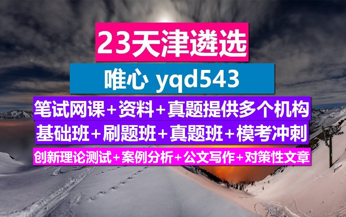 23天津遴选,天津遴选公务员,遴选报名条件中职级限制哔哩哔哩bilibili