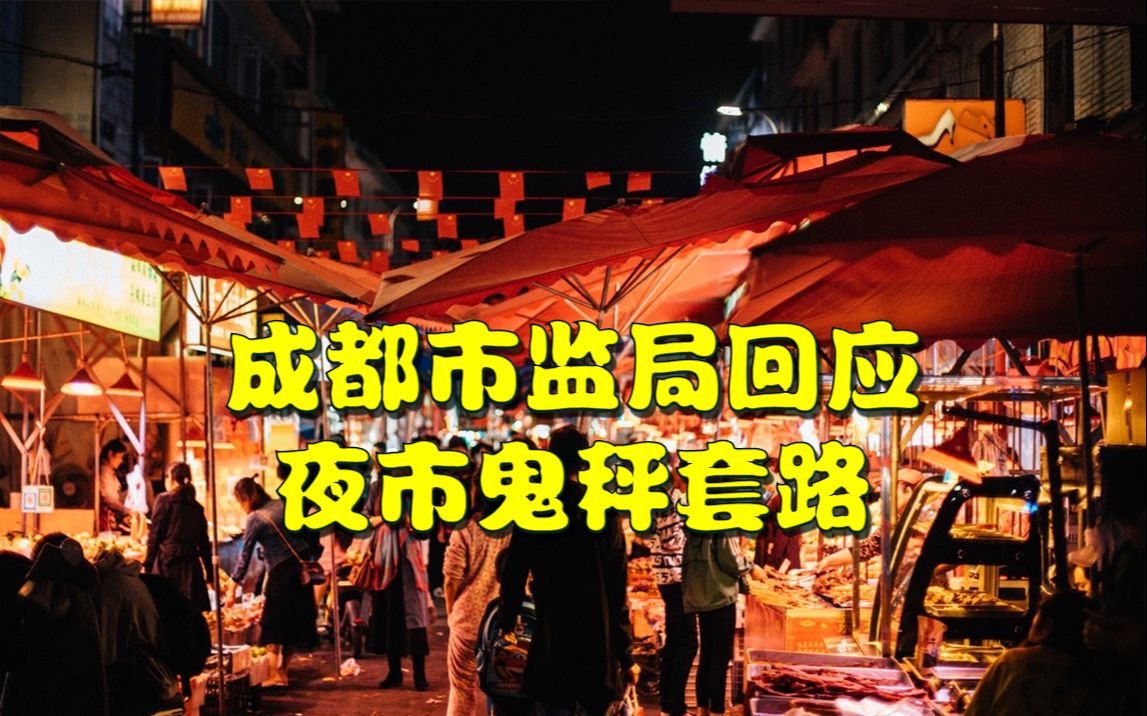 博主揭露成都夜市鬼秤套路,成都市监局回应:已介入调查哔哩哔哩bilibili