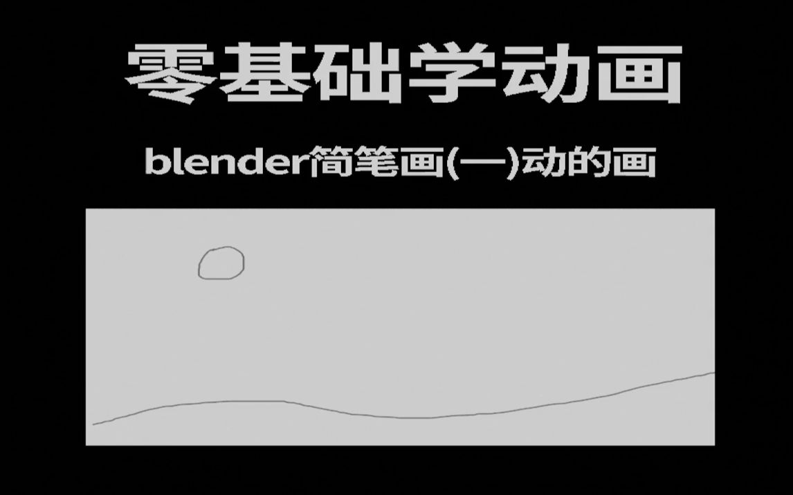 零基础学动画:blender简笔画(一)动的画哔哩哔哩bilibili