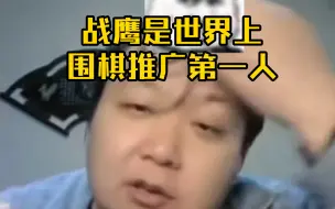 Tải video: 彭教练高度评价战鹰：两年带动200万人 堪称世界围棋推广第一人！