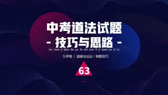 中考道法‖做题技巧&思路分享  第63期