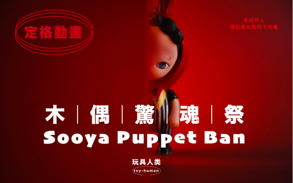 [图][ 玩具定格动画 ] 木偶惊魂祭｜恐怖向｜胆小慎入｜Sooya Puppet Ban