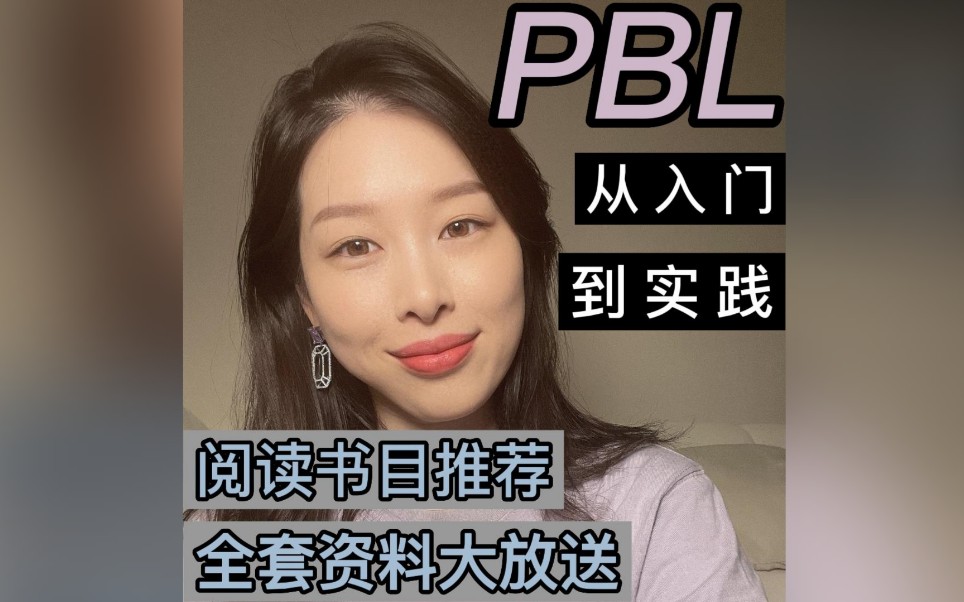 PBL从入门到实践⭐阅读书目推荐⭐哔哩哔哩bilibili