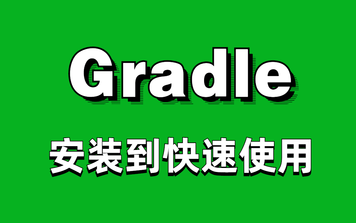 【快速精通】2023最新Gradle系列教程!从安装到使用一套教程解决!哔哩哔哩bilibili