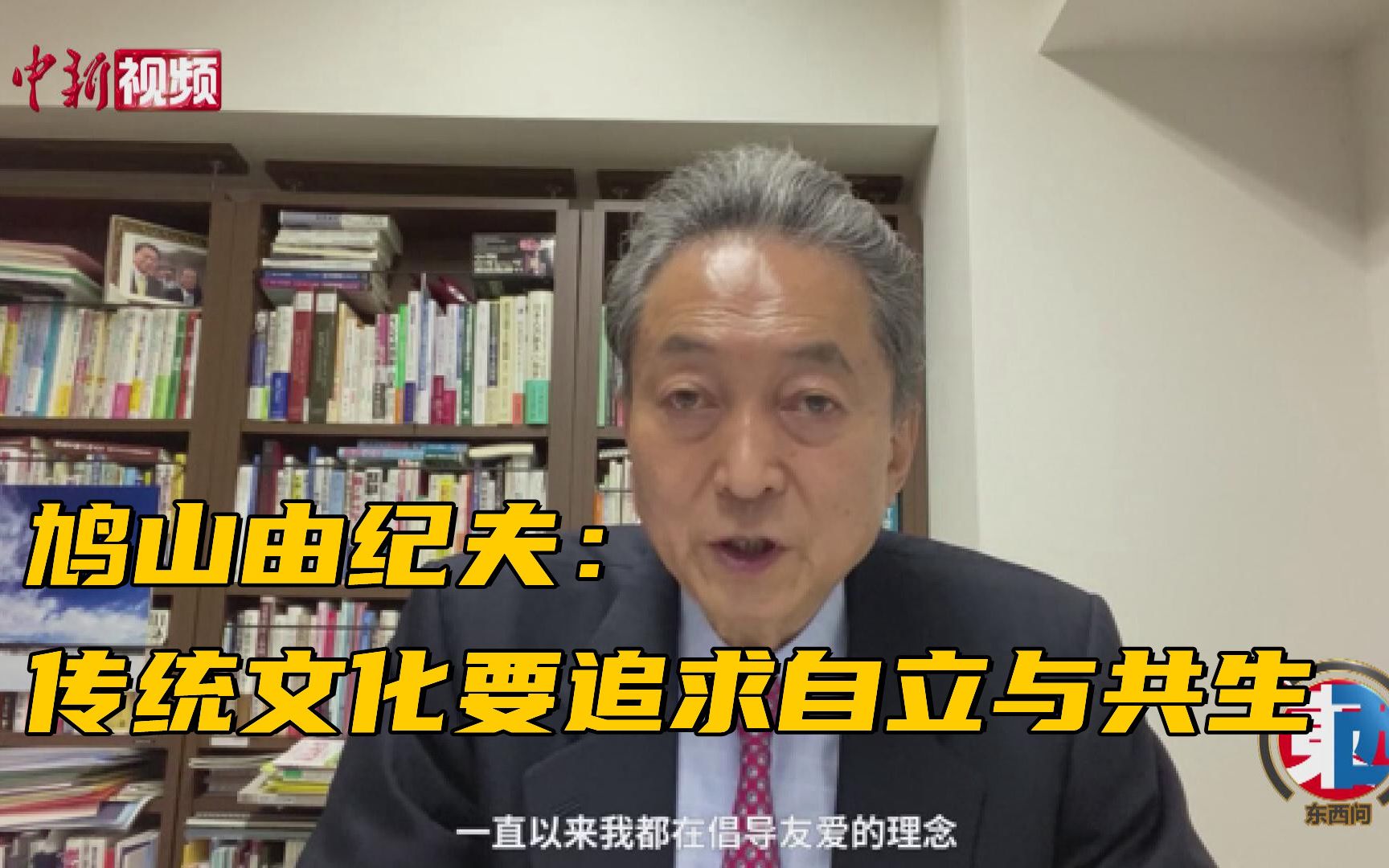 日本前首相鸠山由纪夫:传统文化要追求自立与共生哔哩哔哩bilibili