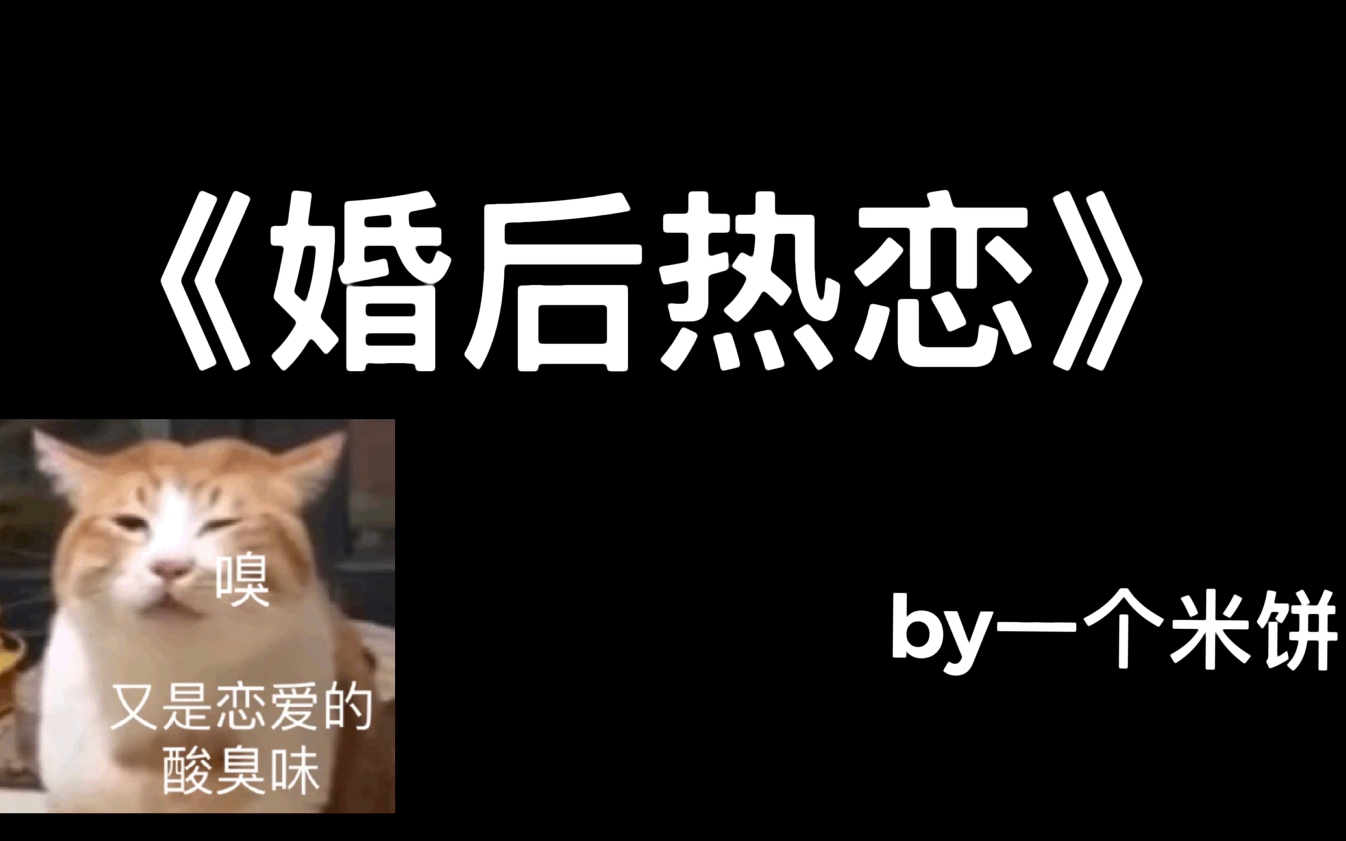 【小光头推文】睡前小甜饼 互宠 先婚后爱 原耽推文《婚后热恋》哔哩哔哩bilibili