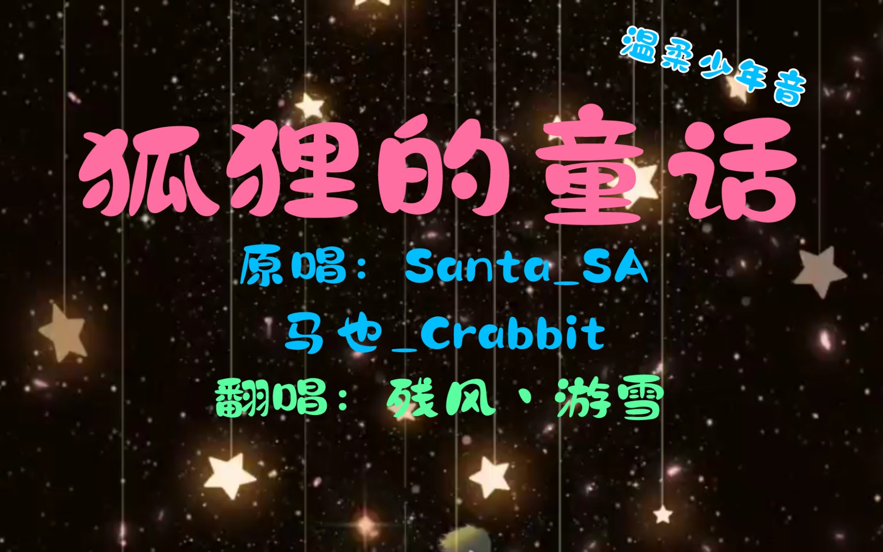 "我们加油吧一定会成功"【狐狸的童话翻唱】(cover:santa_sa/马也_c