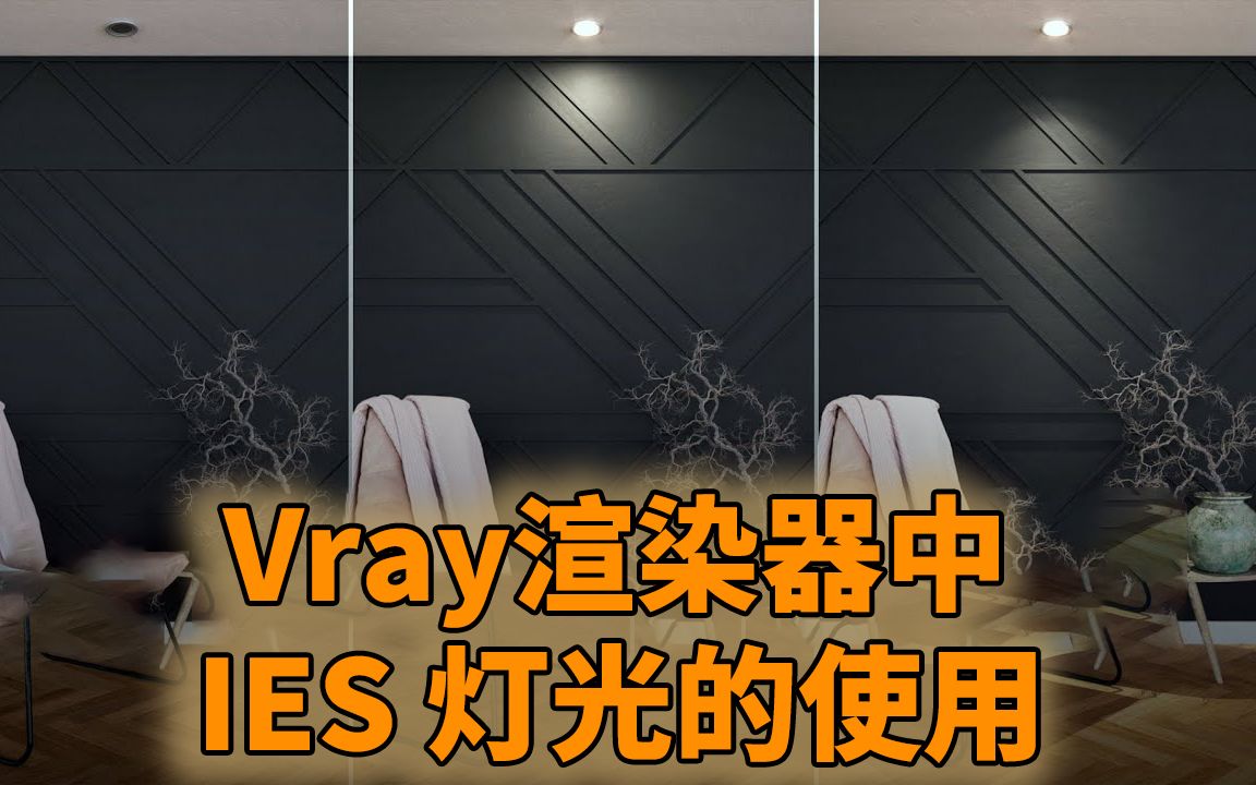 Vray渲染器中IES灯光的使用哔哩哔哩bilibili