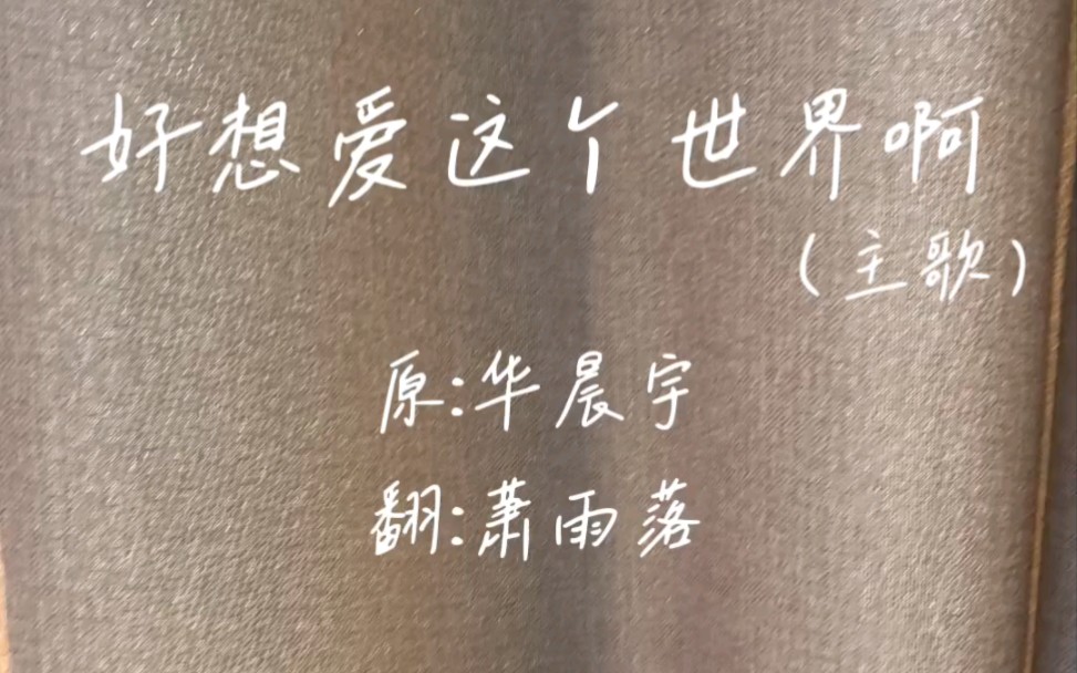 女声『好想爱这个世界啊』cover华晨宇
