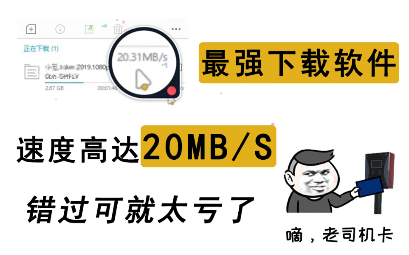 2021目前最强下载软件!速度高达20MB/s,已自用一年~哔哩哔哩bilibili