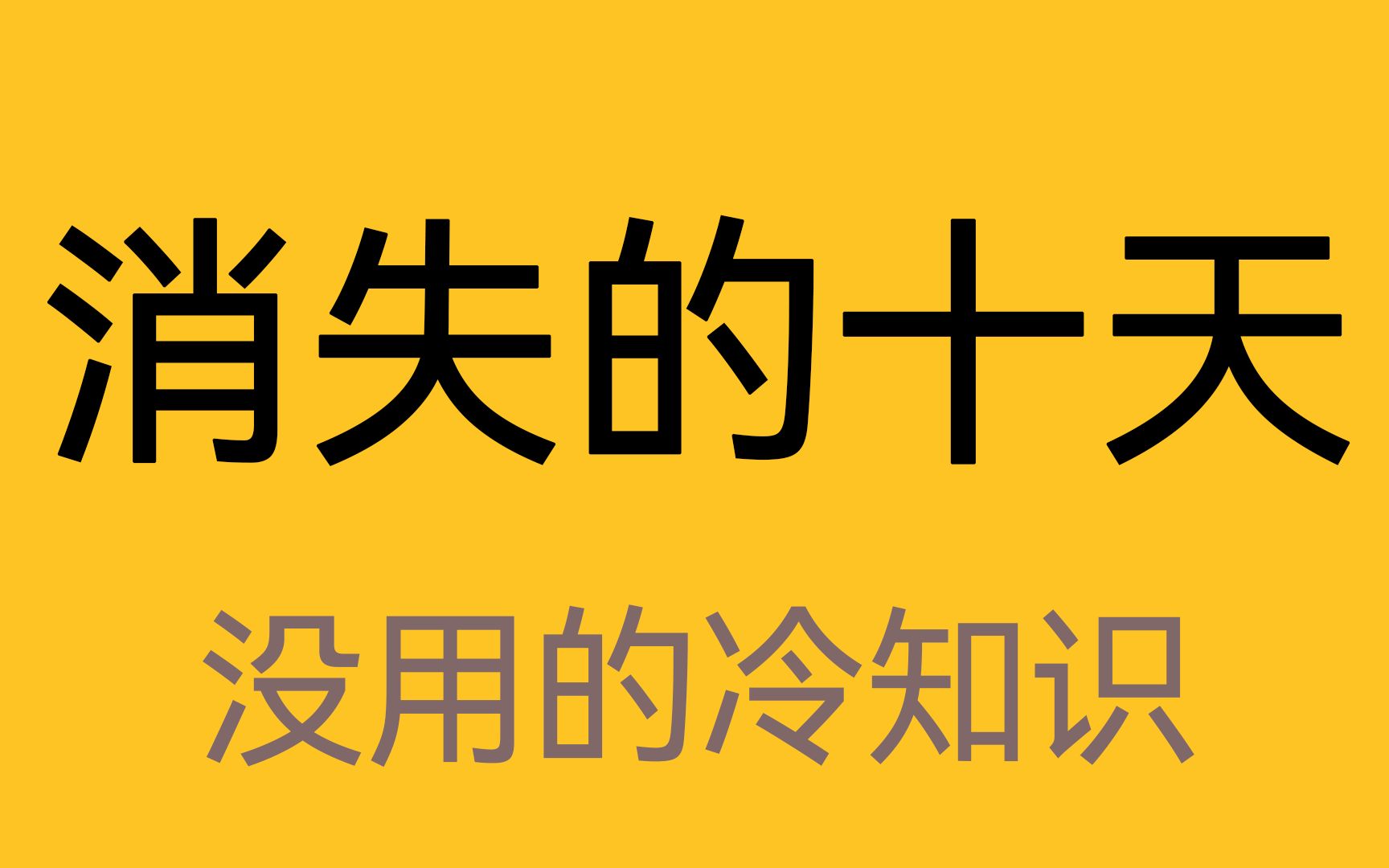 [图]日历上不存在的十天