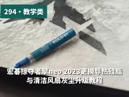 Télécharger la video: 宏碁掠夺者擎neo 2023清灰换硅脂拆机教程 改善笔记本电脑过热卡顿