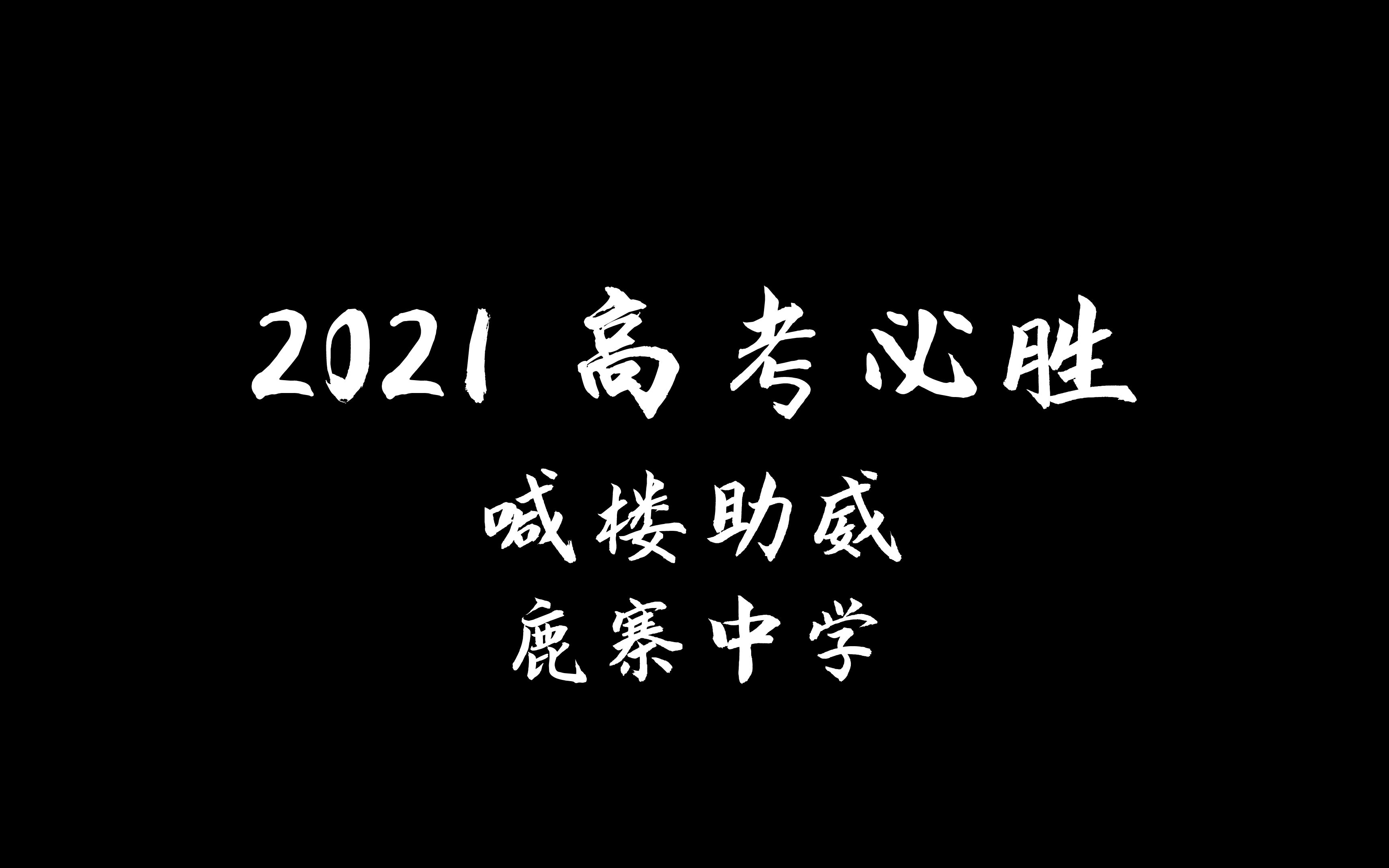 【高考喊楼】助力高考,高考必胜!