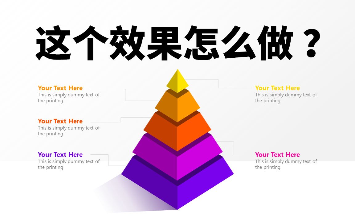 [图]PPT免费教程 | 这个效果怎么做？如何使用PPT制作3D效果金字塔图形