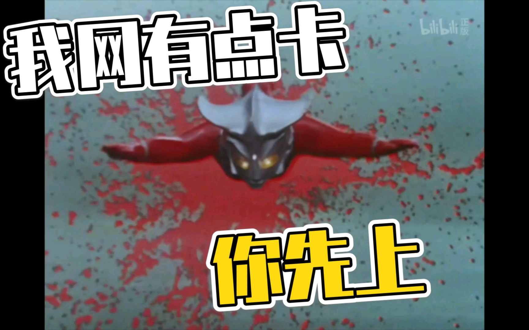 恶搞剪辑字幕高ping战士雷欧坑了赛文后被用吉普车撞