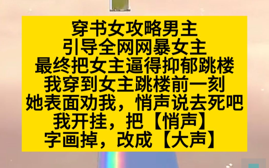 [图]穿书女攻略男主，引导网报，女主被逼跳楼那一刻，我穿了过来，小说推荐