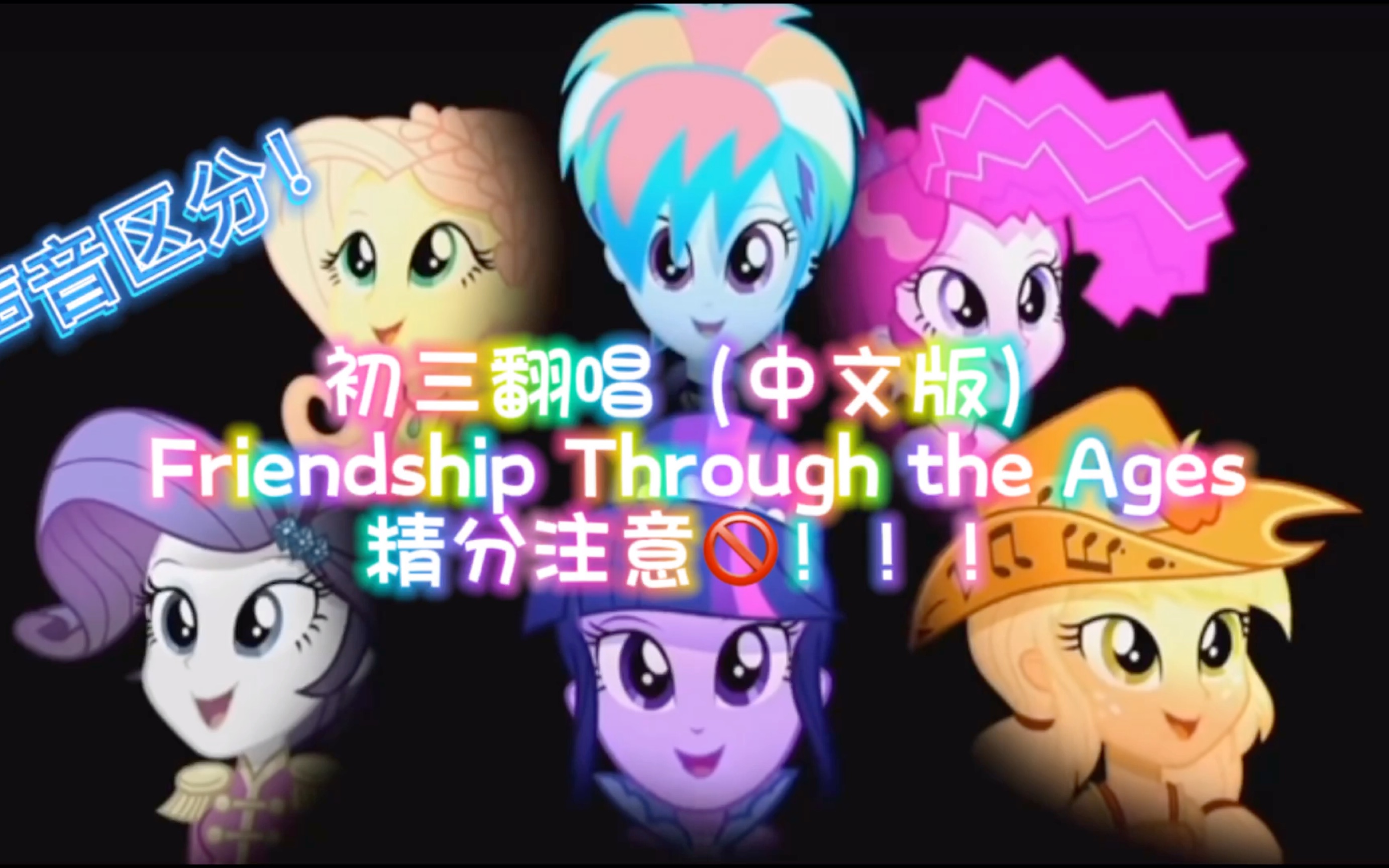 [图]「初三翻唱Friendship Through the Ages小马国女孩（中文版）」