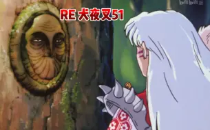 Download Video: Reaction第一次看【犬夜叉第51集】妖化的真相