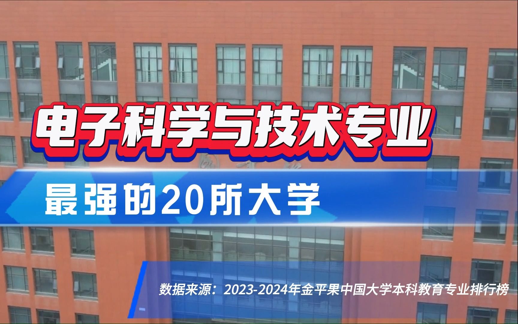 电子科学与技术专业最强的20所大学哔哩哔哩bilibili