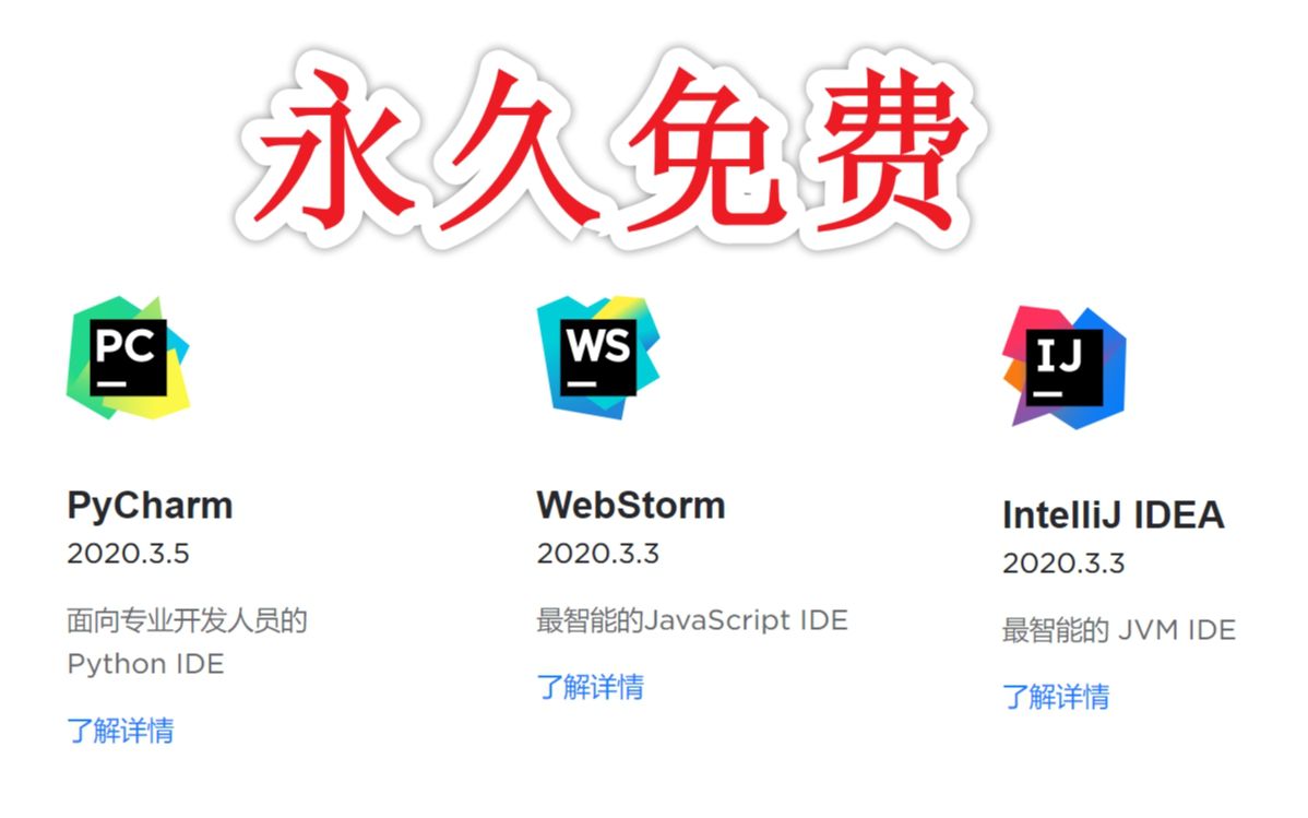 JetBrains家族软件(Pycharm、IDEA、WebStorm等),永久免费使用(咱们不叫破解,好吗?)哔哩哔哩bilibili