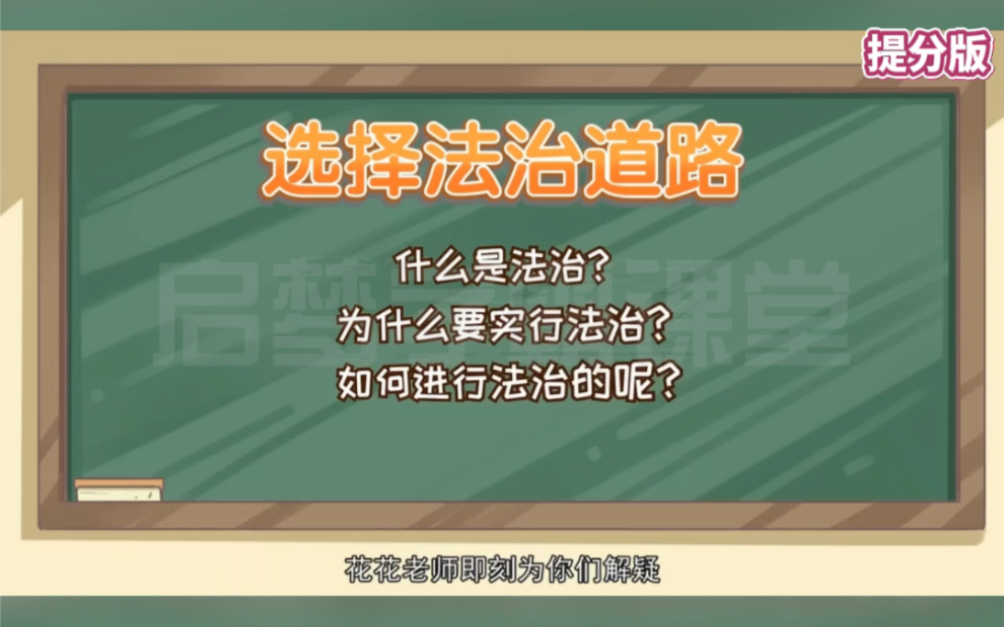 九年级上册道德与法治《夯实法治基础》人教提分版,预习复习,重点知识记忆秘诀,速记方法过目不忘,道法逆袭中考提分哔哩哔哩bilibili