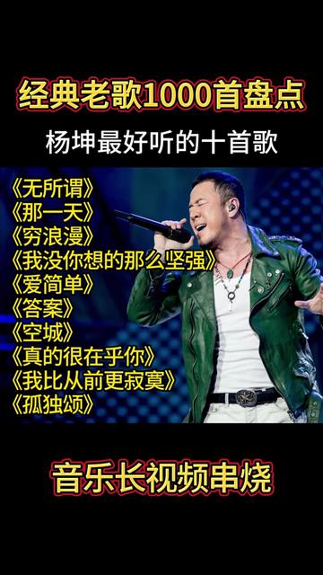 [图]【老歌1000首盘点】杨坤超好听的十首歌曲，值得欣赏聆听