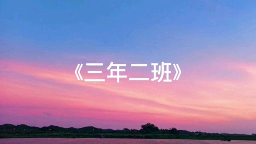 17年的夏天《三年二班》哔哩哔哩bilibili