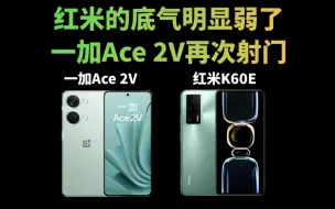 Download Video: 红米的底气明显弱了，一加Ace 2V再次射门，逼的红米频频降价