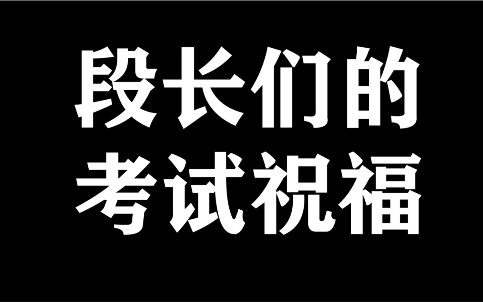 【屏东社联携各段长送会考/期末祝福】哔哩哔哩bilibili