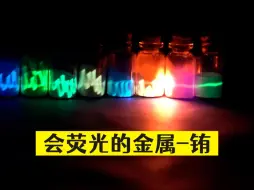 会荧光的金属-铕，能够保护欧元
