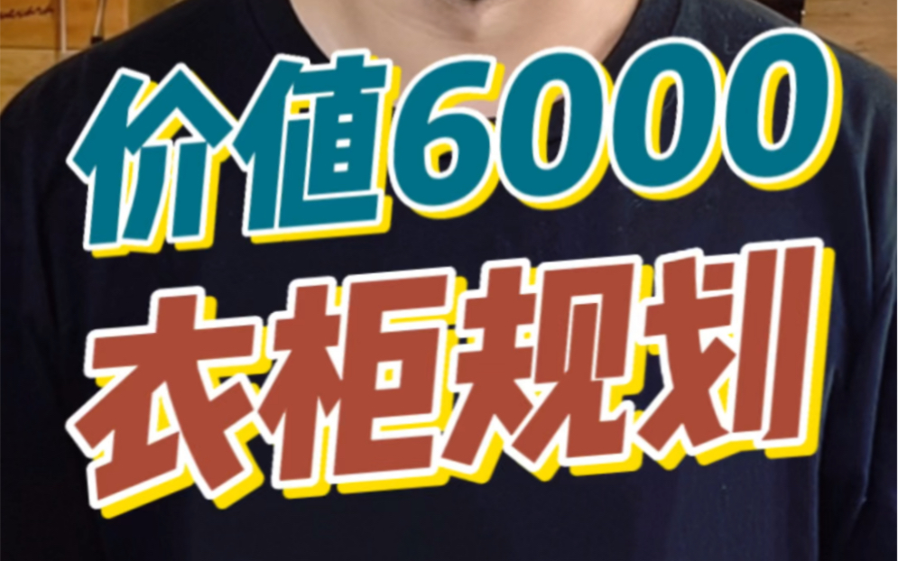 价值6000的衣柜规划,快来学吧哔哩哔哩bilibili