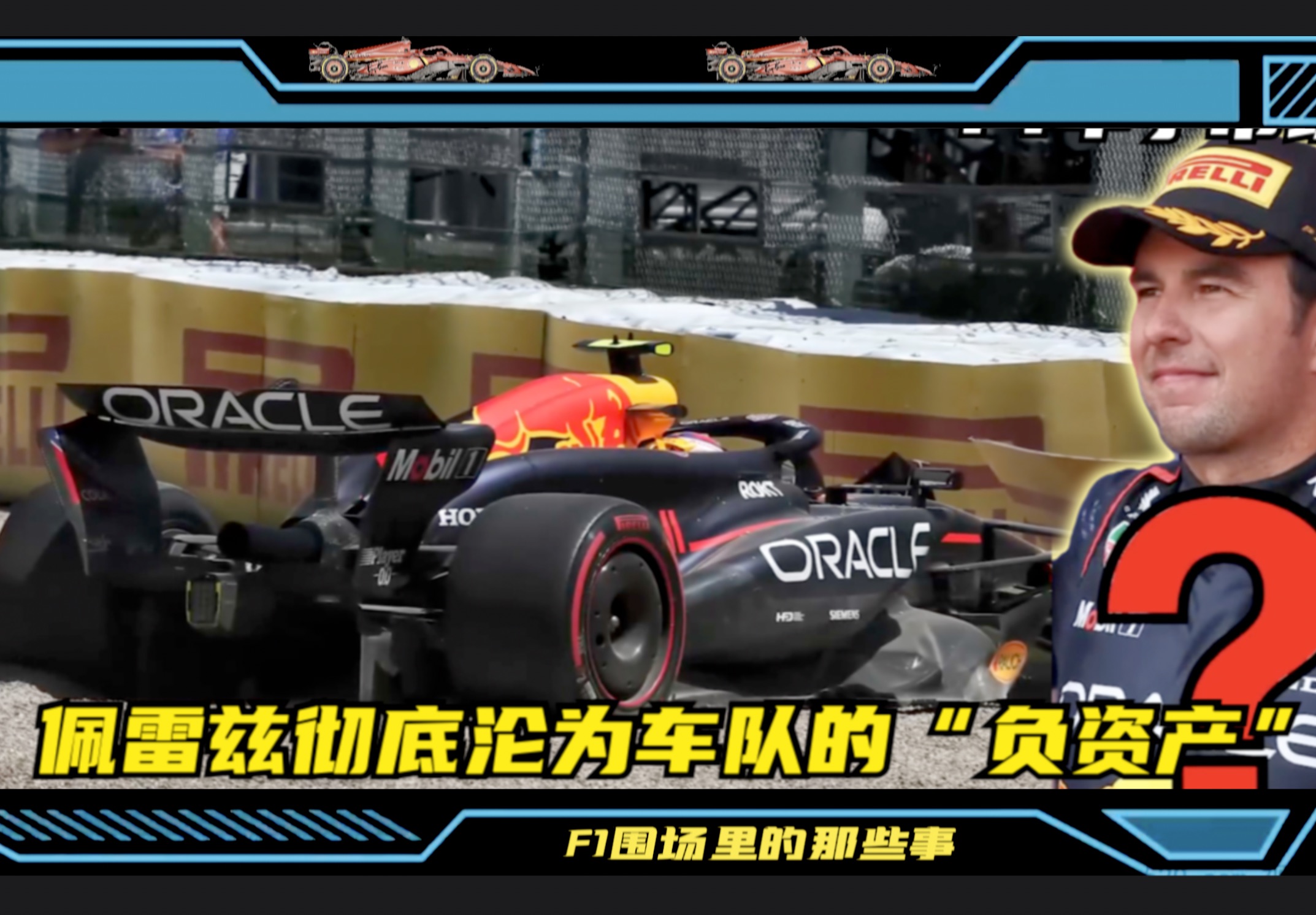 F1车手市场 佩雷兹彻底沦为车队的“负资产”哔哩哔哩bilibili