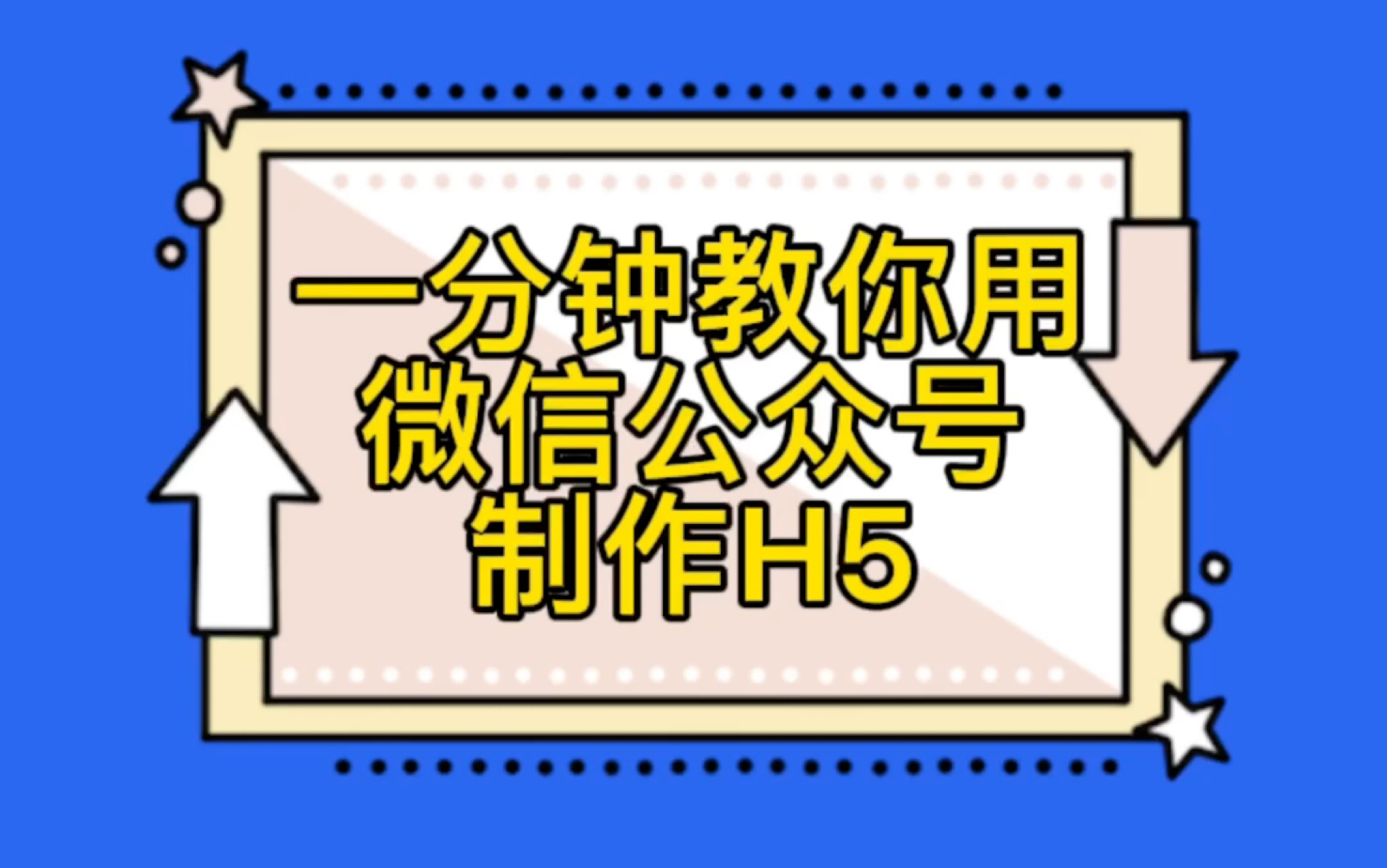 [图]如何制作高大上的邀请函？这条视频教会你H5翻页互动！让你的邀请逼格高几倍！！