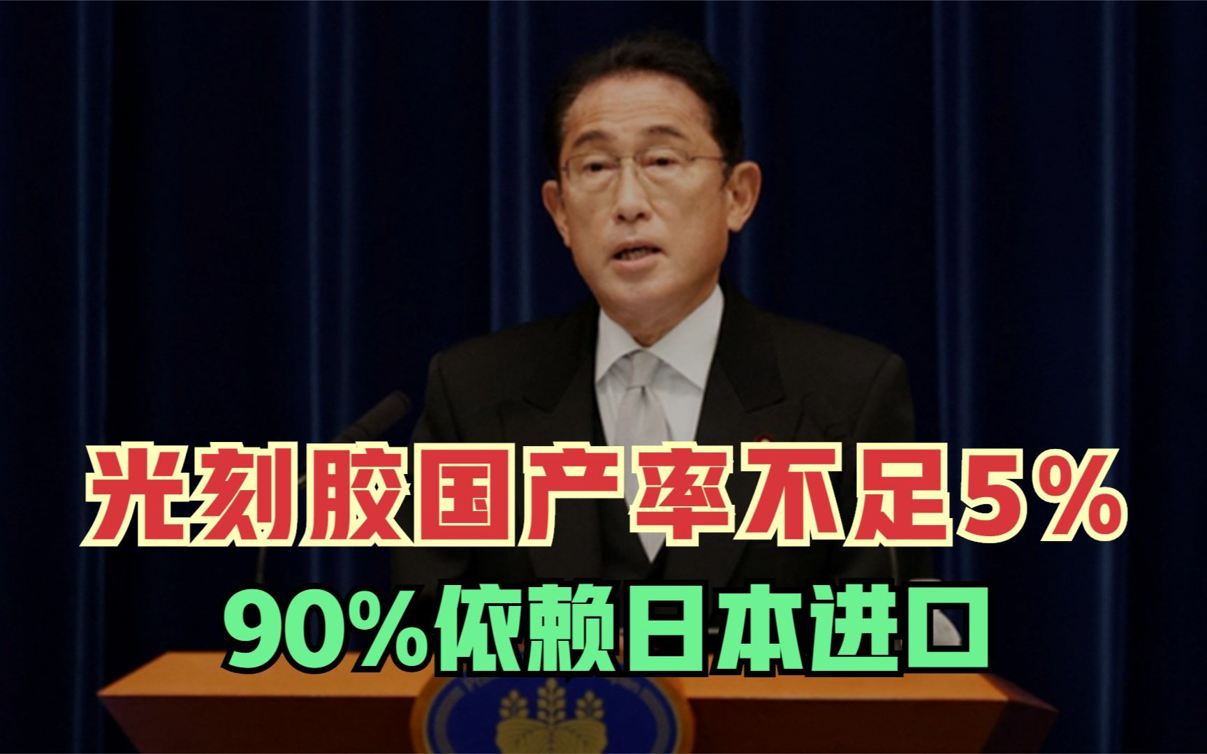 光刻胶国产率不足5%!90%依赖日本进口,光刻胶到底有多难研发?哔哩哔哩bilibili