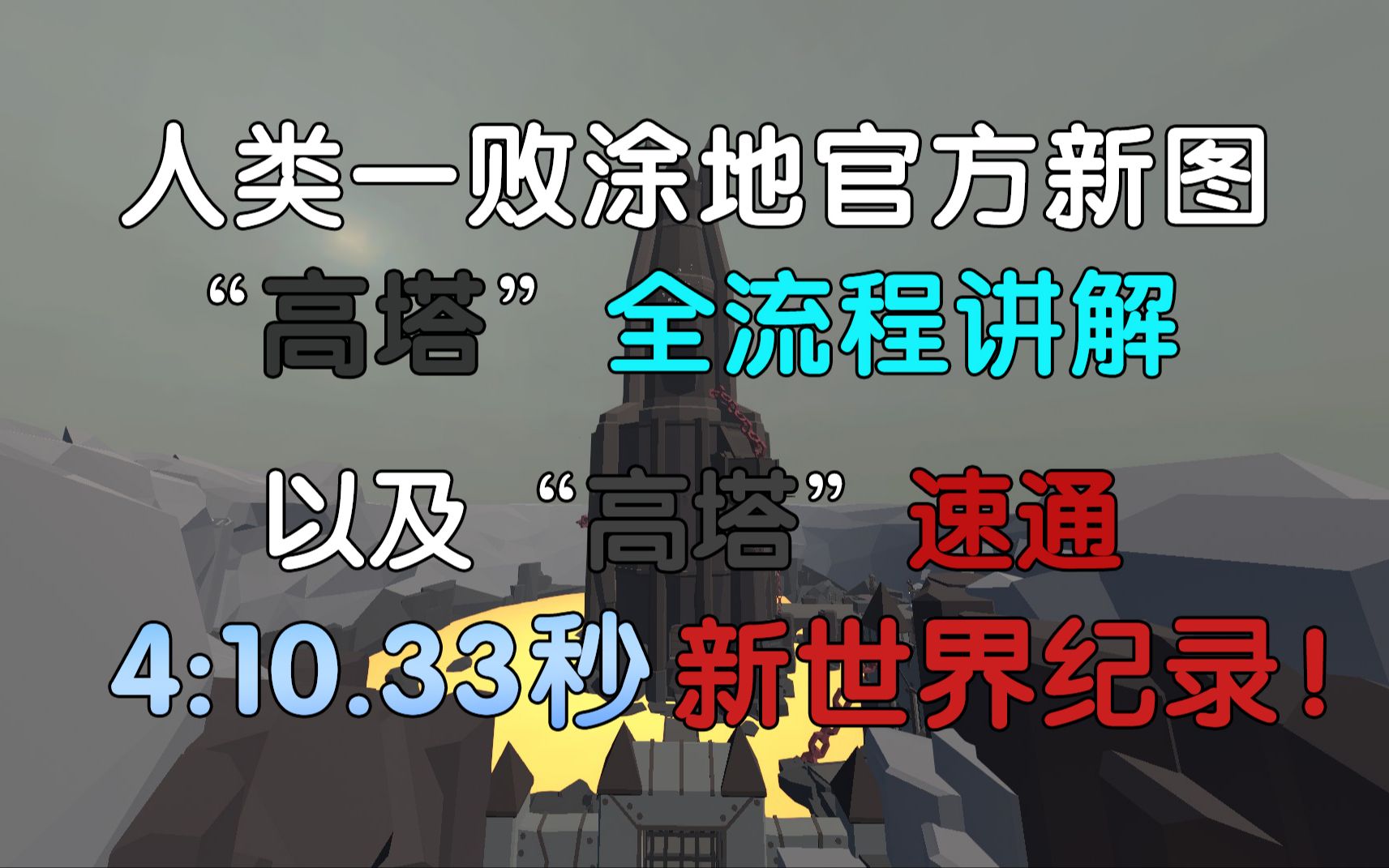 【人类一败涂地】官方新图＂高塔＂全流程讲解 以及 “高塔”速通4:10.33全新世界纪录!单机游戏热门视频