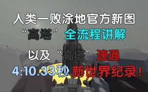 Download Video: 【人类一败涂地】官方新图