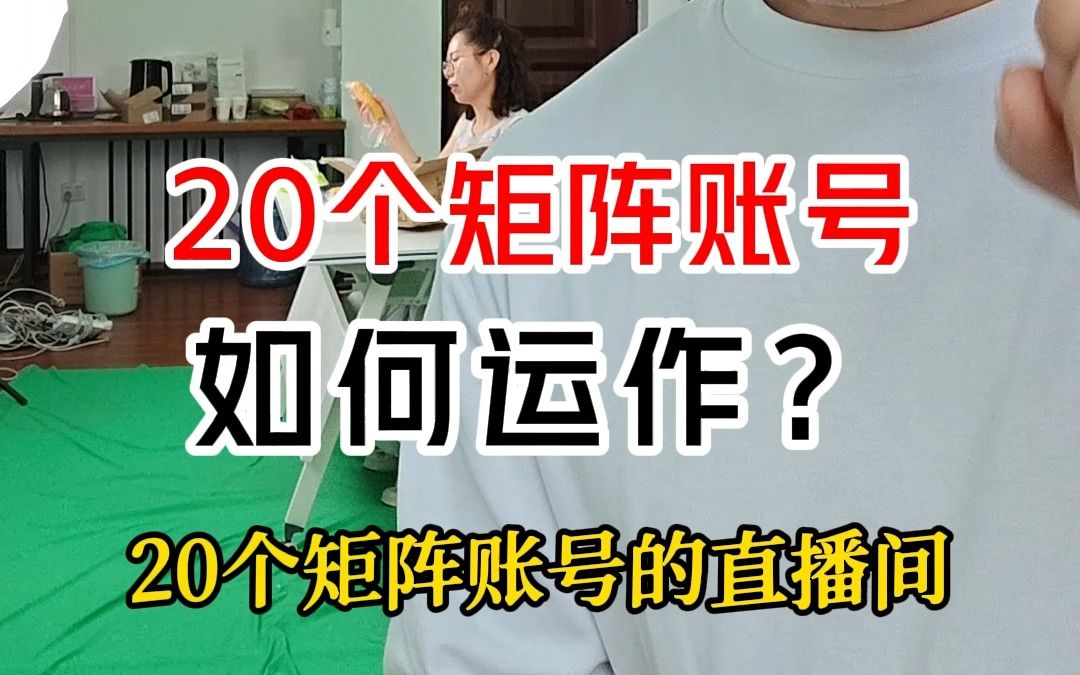 4年直播的积累,揭秘20个矩阵账号的直播间,是如何运作的?需要多少人配合?哔哩哔哩bilibili