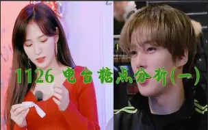 Tải video: 【WendyX 李玟赫】1126 电 台 糖 点 分 析 （一）