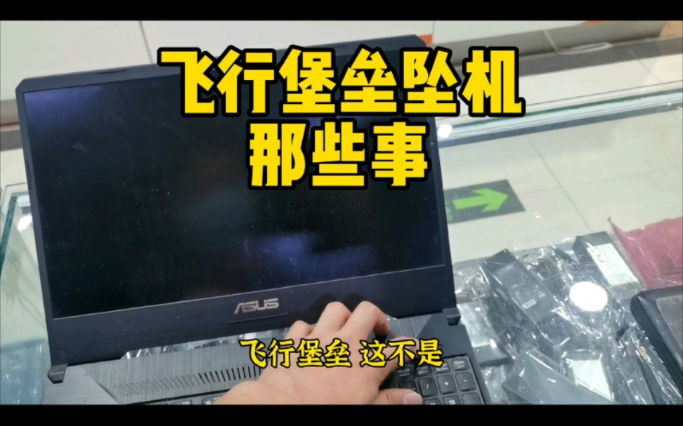 飞行堡垒沉浸式测评!主板用料不扎实!容易空难哔哩哔哩bilibili