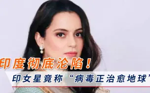 Télécharger la video: 印度彻底沦陷！印女星竟称“病毒正治愈地球”？莫迪恐无力回天