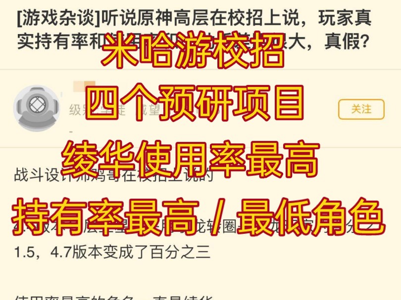 米哈游校招爆料!有4个预研项目!神里绫华使用率最高?持有率最低和最高的限定角色出炉!玩原神的这辈子有了!