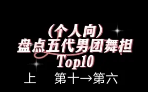 盘点五代男团中我心中的舞担top10(上)