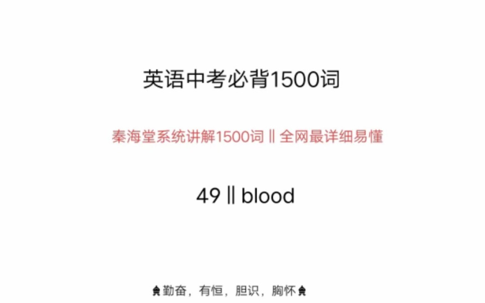 中考英语1500词blood哔哩哔哩bilibili