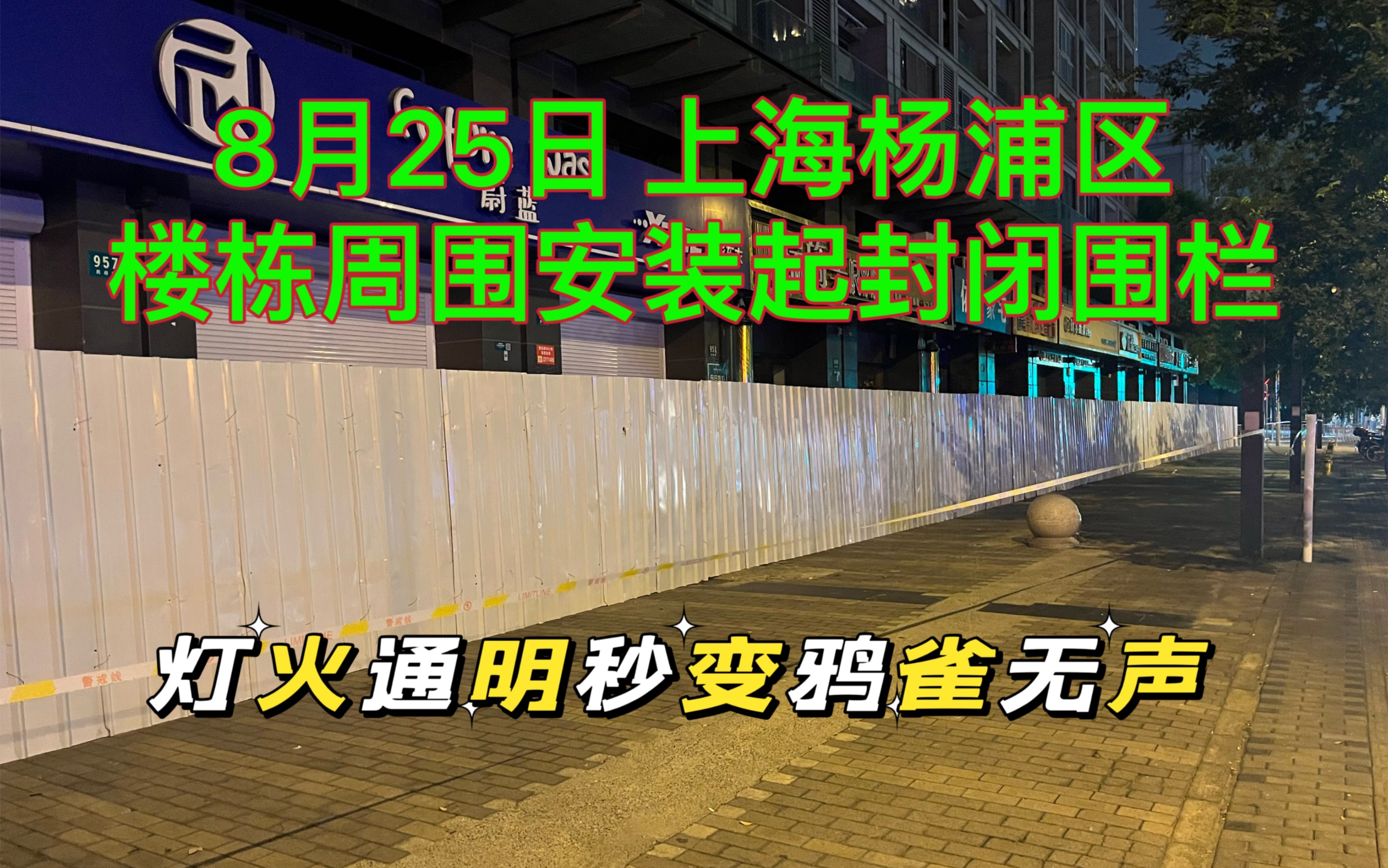 8月25日上海杨浦区,楼栋安装起封闭围栏,灯火通明秒变鸦雀无声哔哩哔哩bilibili