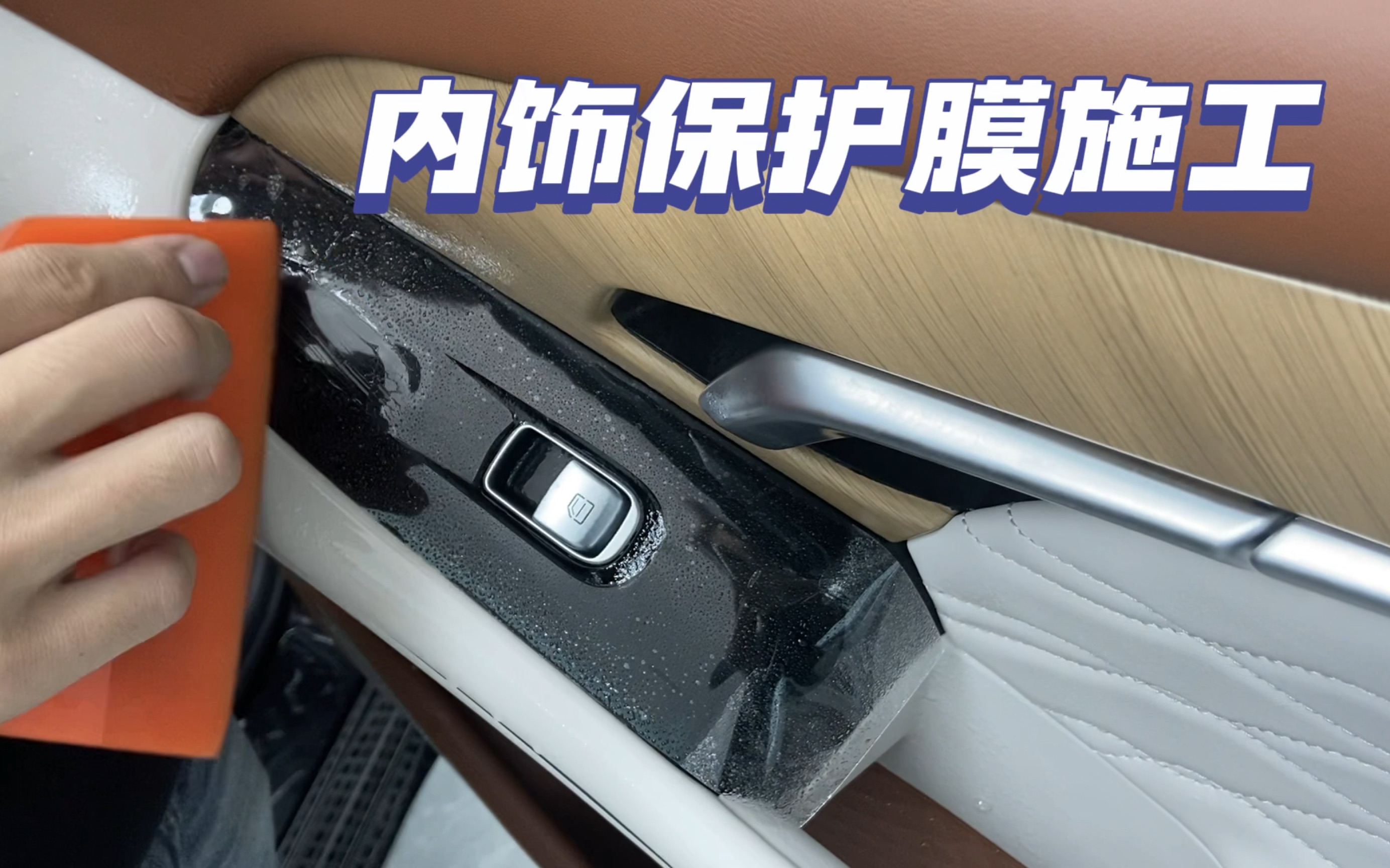 汽车爱好者 #专业汽车贴膜 内饰保护膜你贴了吗?包头-xpel景枫