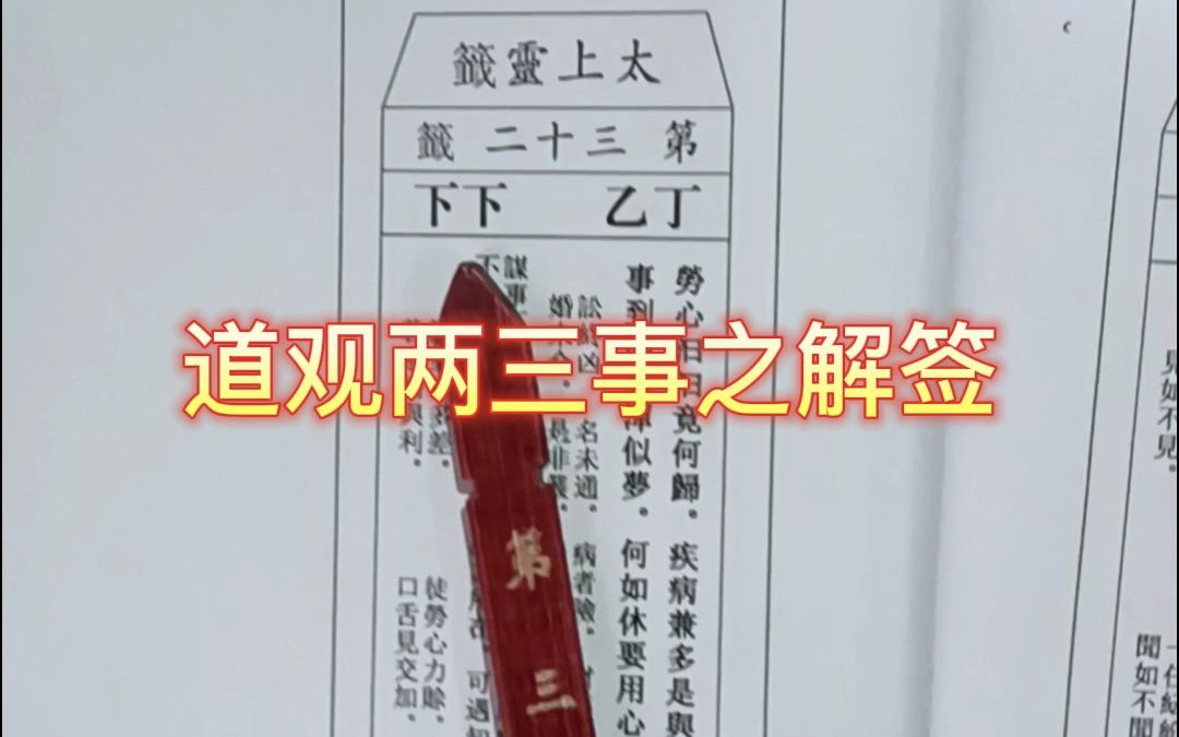 道观两三事之解签哔哩哔哩bilibili