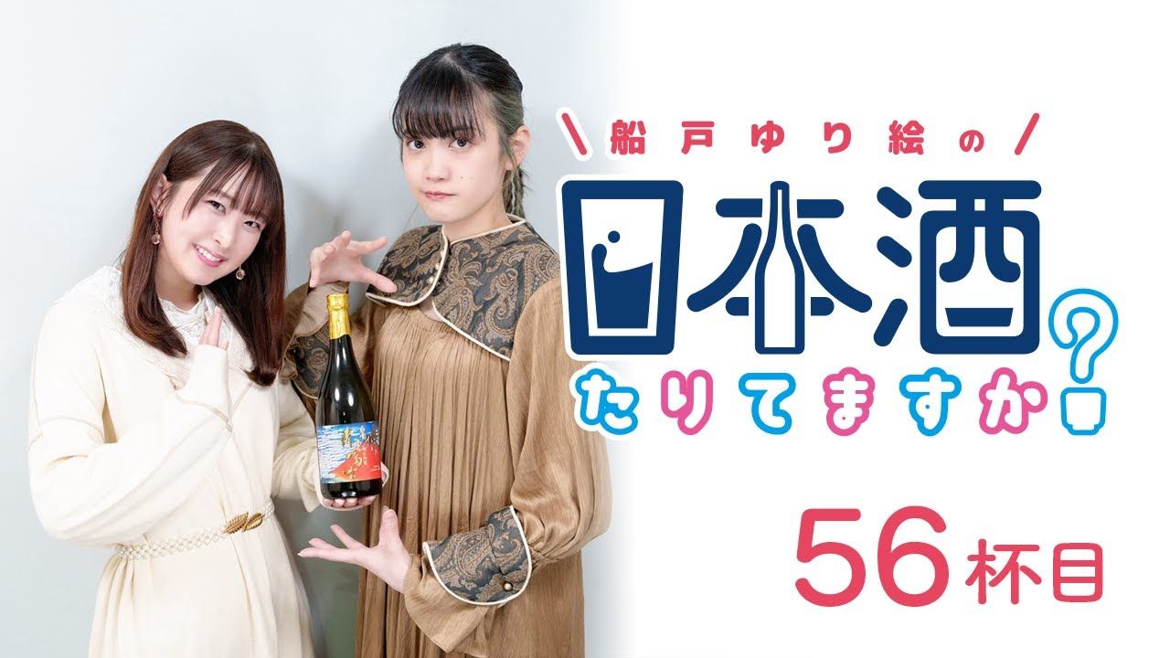 【中字】船户百合绘的 日本酒还够吗 56回 特别嘉宾 小泉萌香哔哩哔哩bilibili