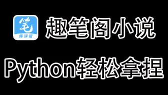 【Python教学】用Python爬取趣笔阁小说，实现本地保存（附源码）